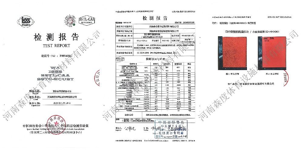 混合型塑膠跑道 | 中國田協(xié)檢測合格報(bào)告