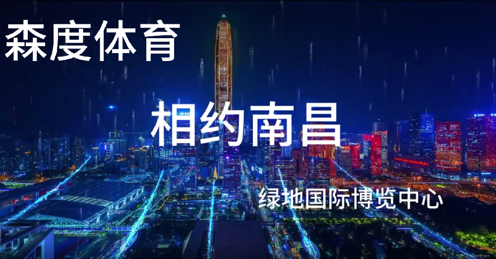 2025年5月22日-25日，第42屆中國體博會(huì)將在位于南昌的綠地國際博覽中心召開